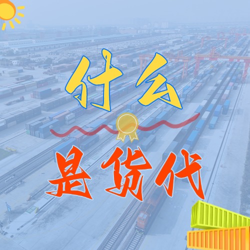 什么是货代_货代是什么？？？